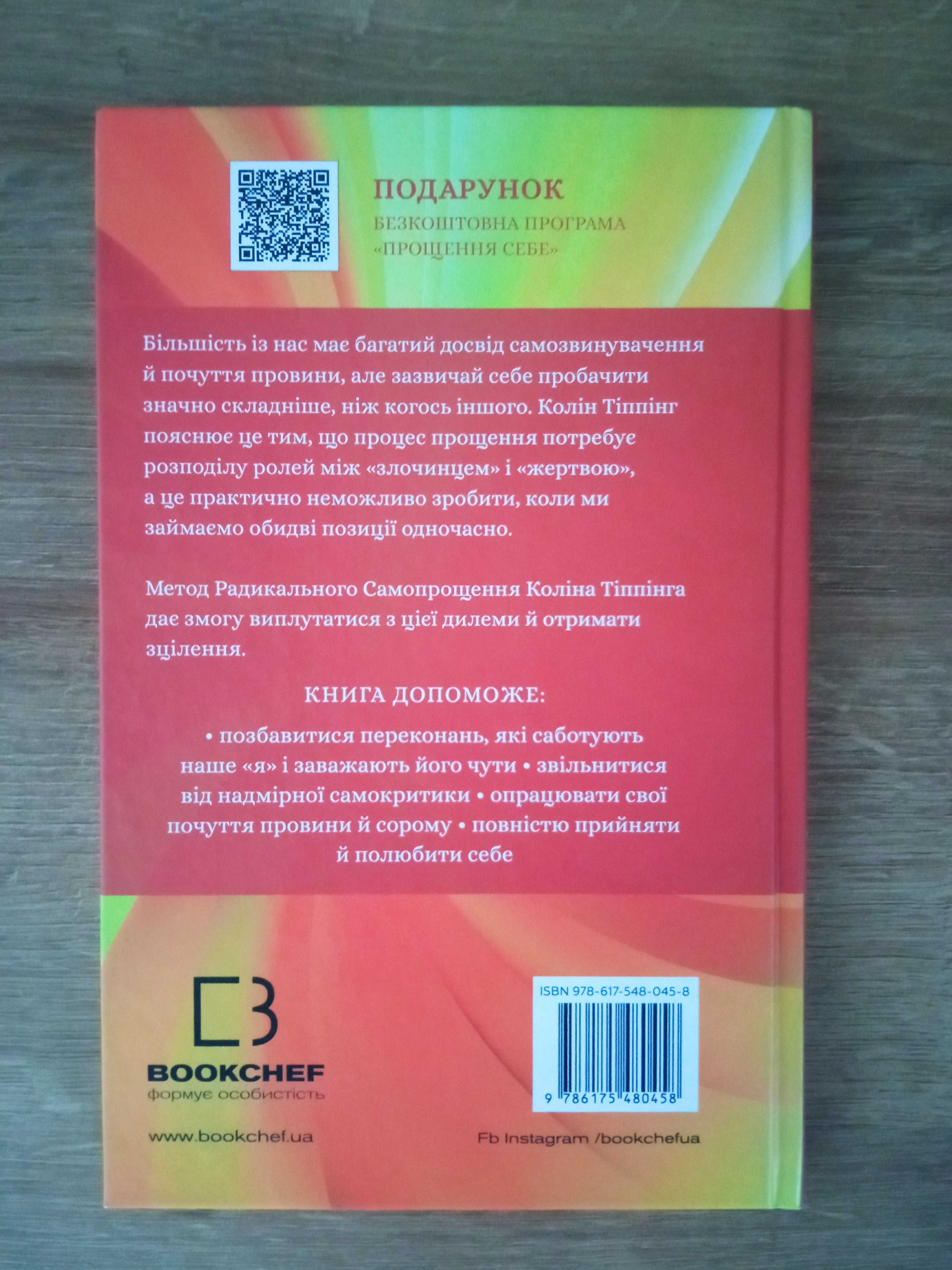 Книга Радикальне прощення Коллін Тіппінг