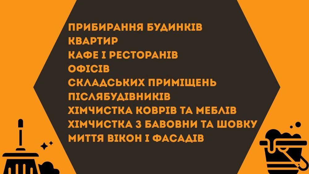 Прибирання квартир, будинків, приміщень