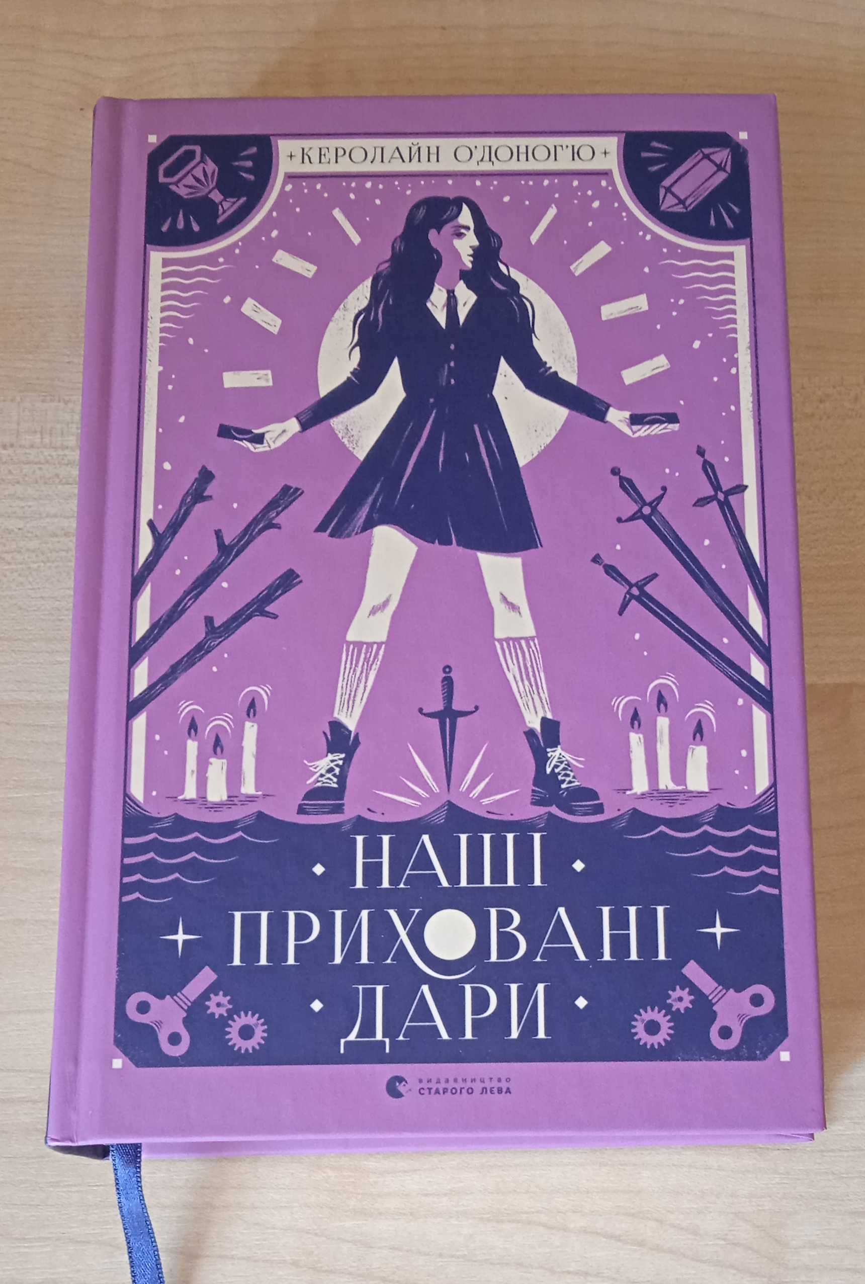 "Наші приховані дари" О'Доног'ю Керолайн. Роман.