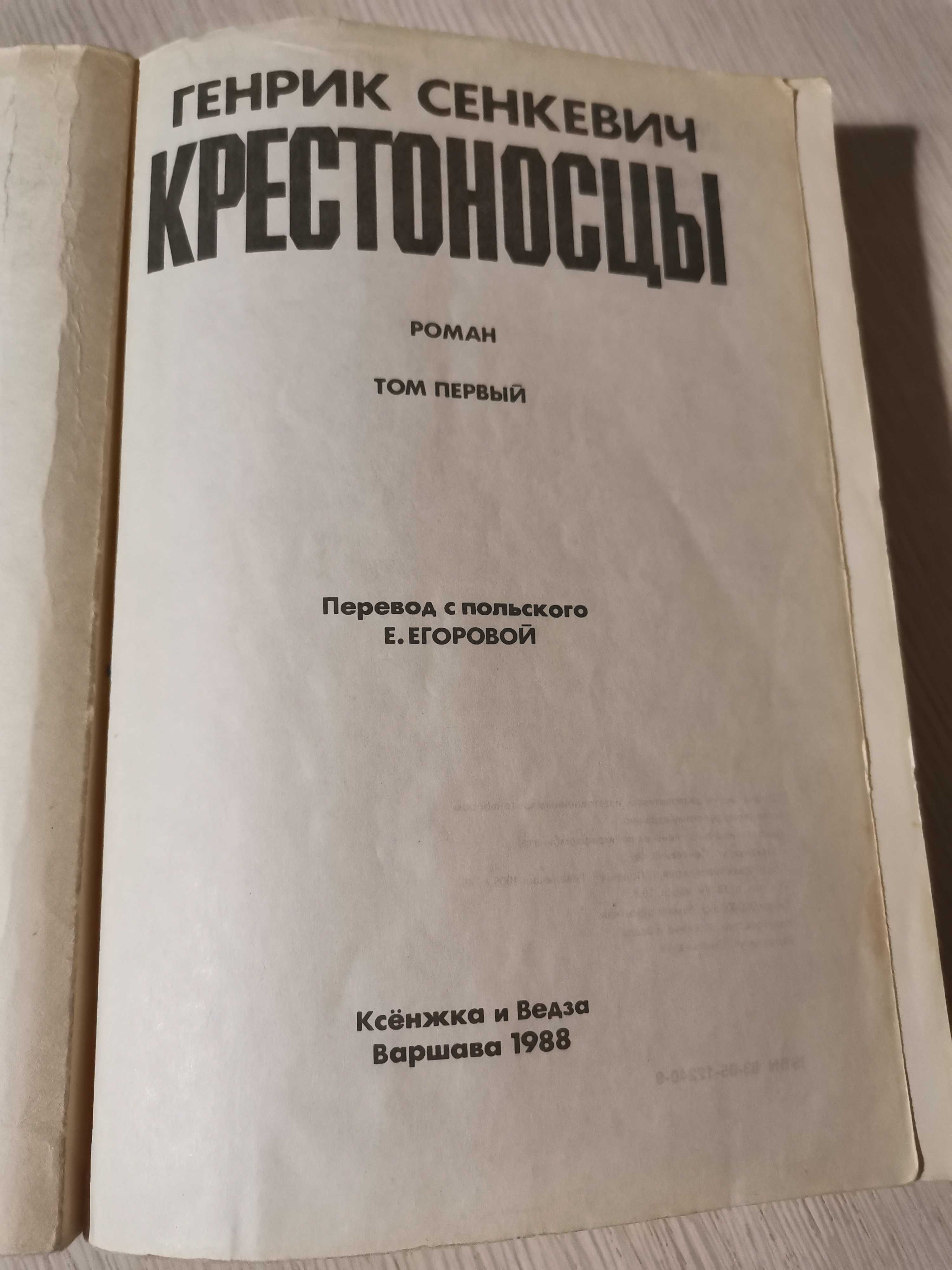 Книга Г.Синкевич "Крестоносцы"