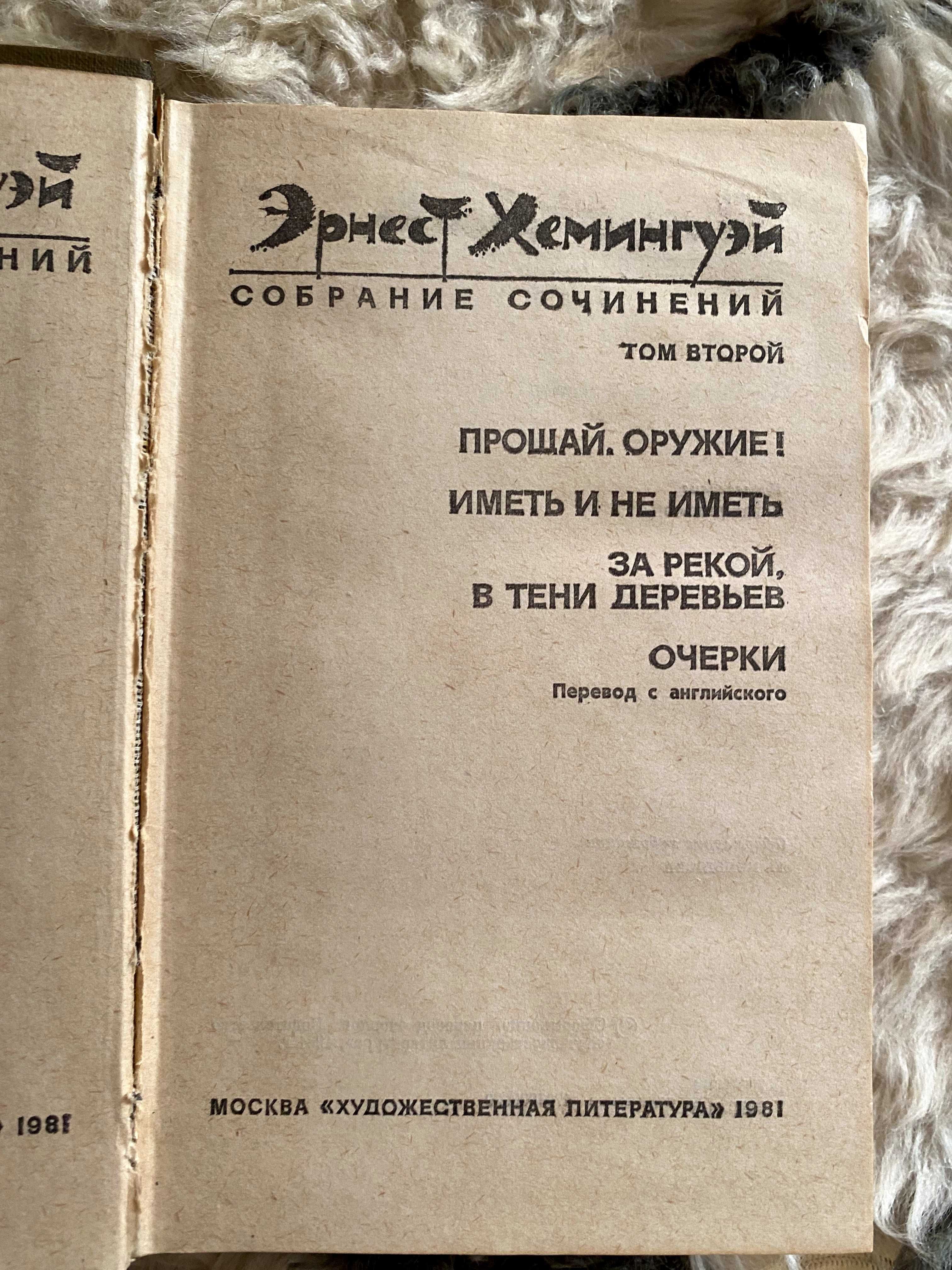 Эрнест Хемингуэй