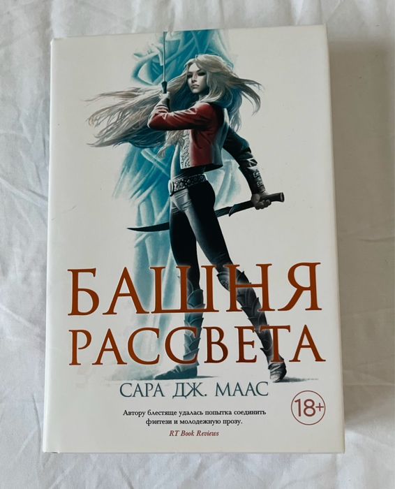 Книга Сари Маас