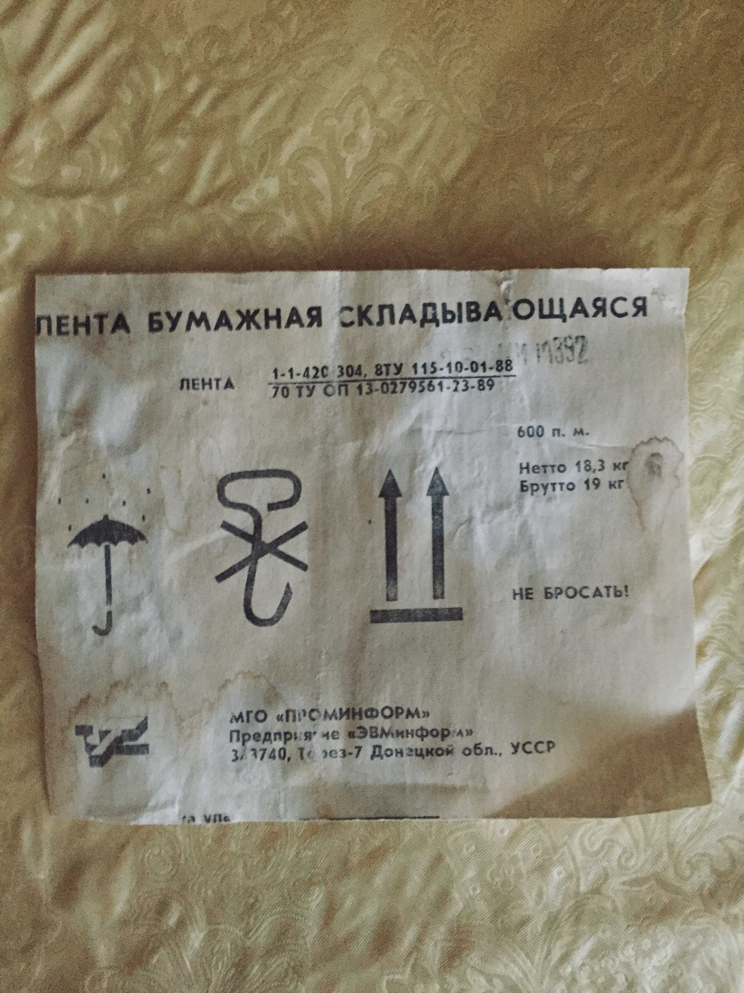 Бумага непрерывная перфорированная  для принтеров СССР,   15 кг