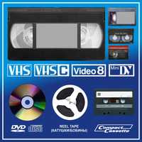 Оцифровка оцифрування видео відео касет 80 грн, аудіо 70, CD, DVD 50