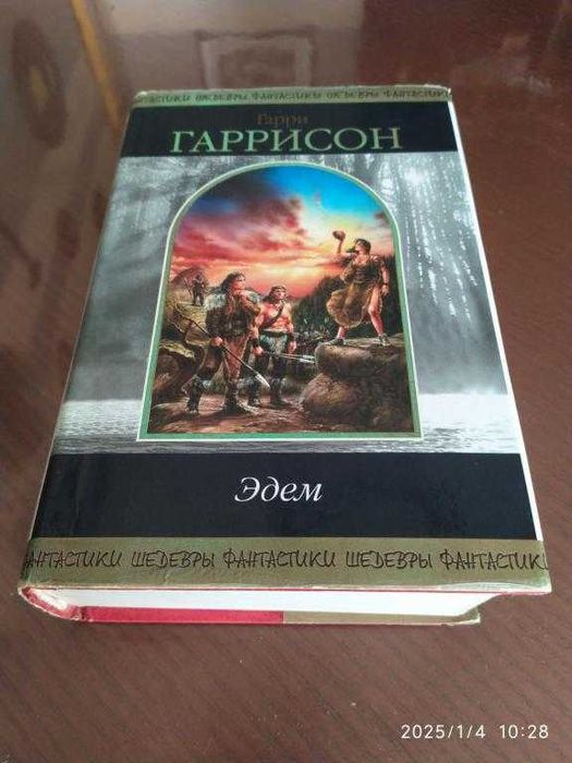 Гаррисон Гарри. Эдем. Серия: Шедевры фантастики.