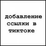 Добавлю ссылку в тикток