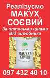 Макух та олія соєва