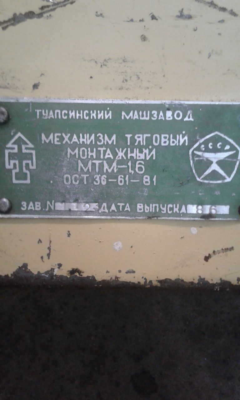 МТМ /монтажно тяговый механизм/ 1,6/ "туапсинка"