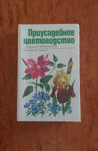 С.Н. Приходько, М.В. Михайловская "Приусадебное цветоводство"