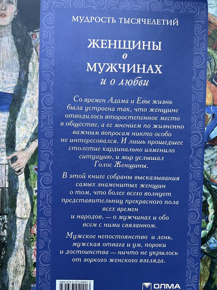 Книга. Мудрість тисячоліть. Жінки про чоловіків та про кохання