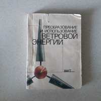 Преобразование и использование ветровой енергии. Книга