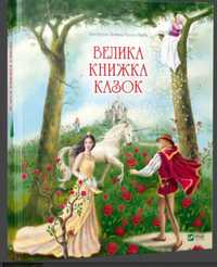 Большая книга сказок