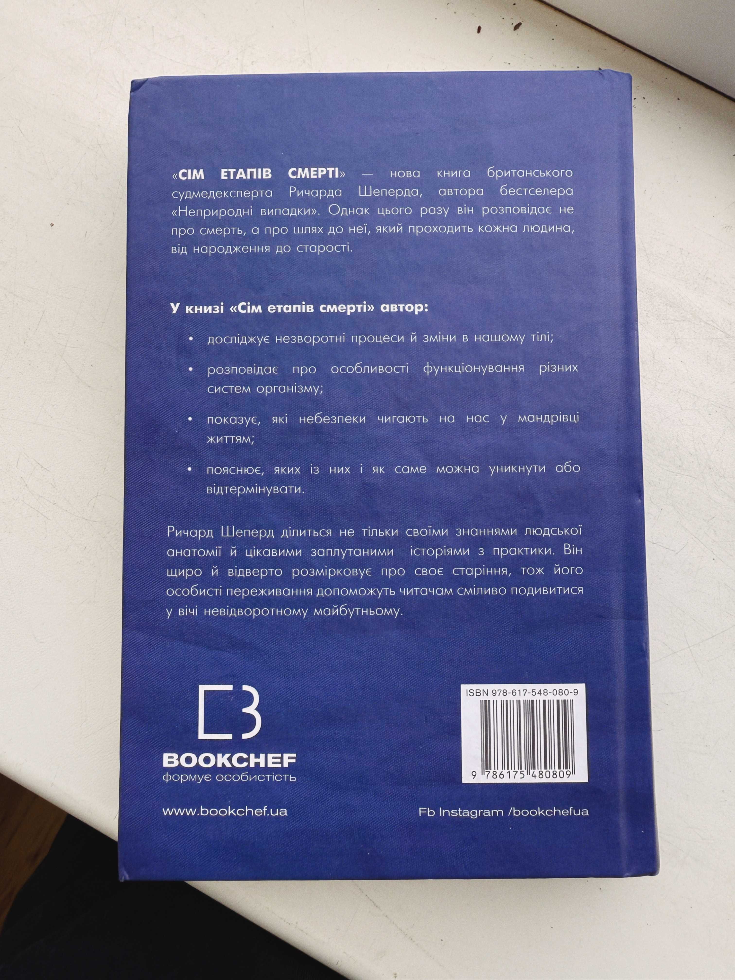 Книга Сім етапів смерті. Відверта сповідь судмедексперта, Р. Шеперд