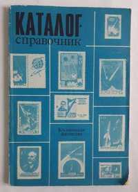 Каталог-справочник Космическая филателия, 1970 год.