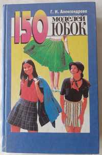 Г. Н. Олександрова "150 моделей спідниць"