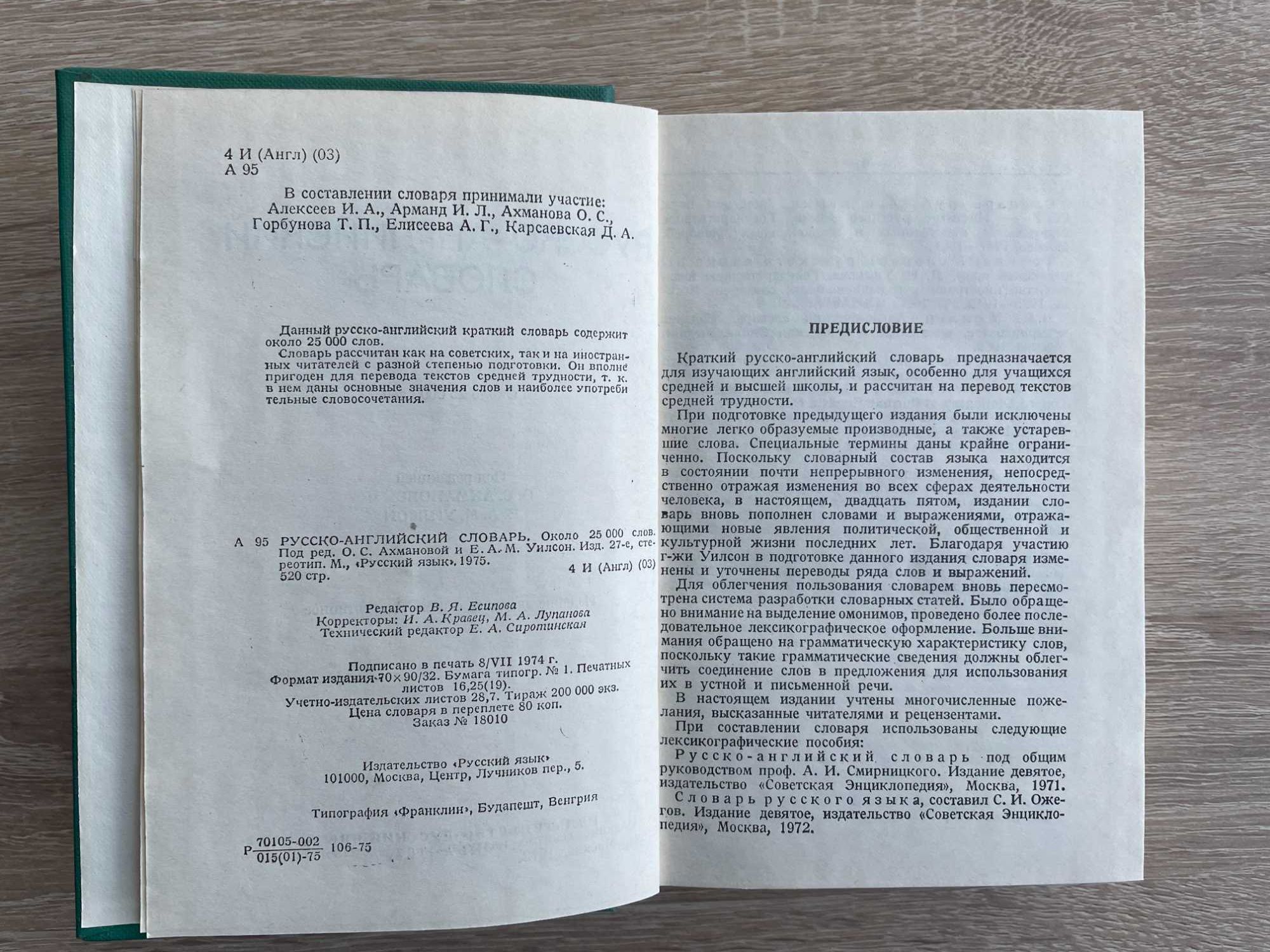 Русско-английский словарь. Ред. О.С.Ахмановой. 25000 слов. Новый