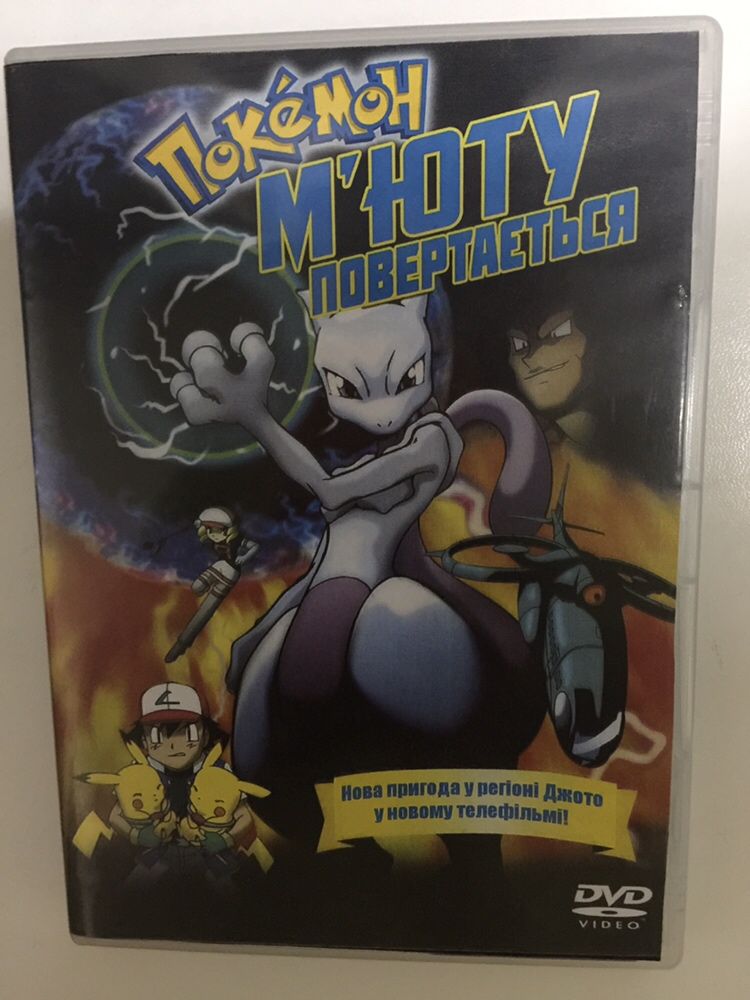 Покемон: М’юту повертається (Pokémon: Mewtwo Returns) DVD