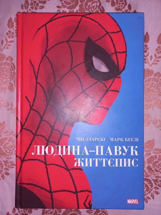 Комікс: Людина-Павук. Життєпис (Человек-паук, Комикс)