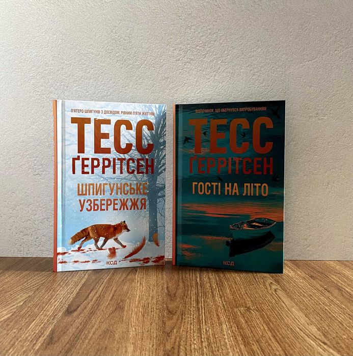 Шпигунське узбережжя / Гості на літо (книги Тесс Геррітсен)