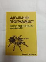 Идеальный программист. Р. Мартин (твердая обложка)