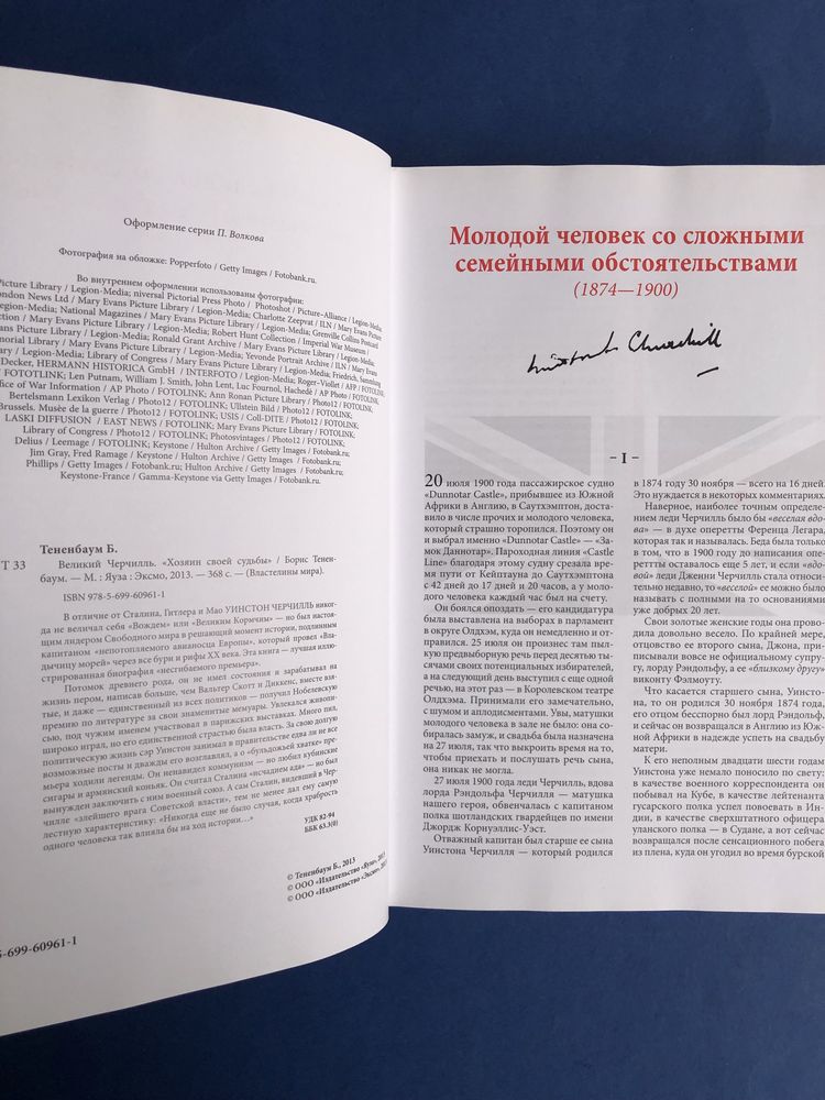 Борис Тененбаум Великий Черчилль