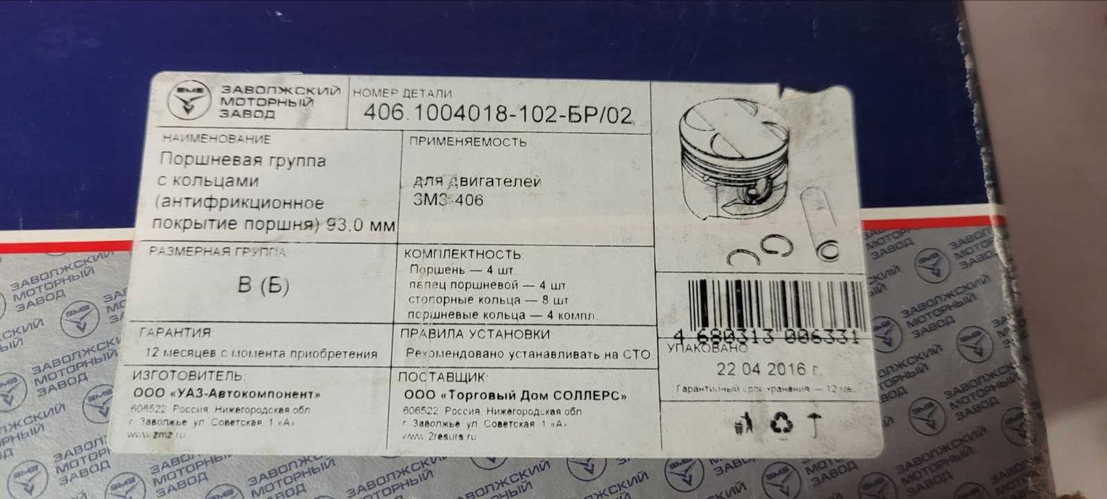 Поршневая группа с кольцами ГАЗЕЛЬ СОБОЛЬ 92.0 ЗМЗ 4062 4063