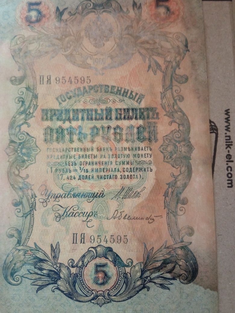 Продам пять рублей 1909 г.