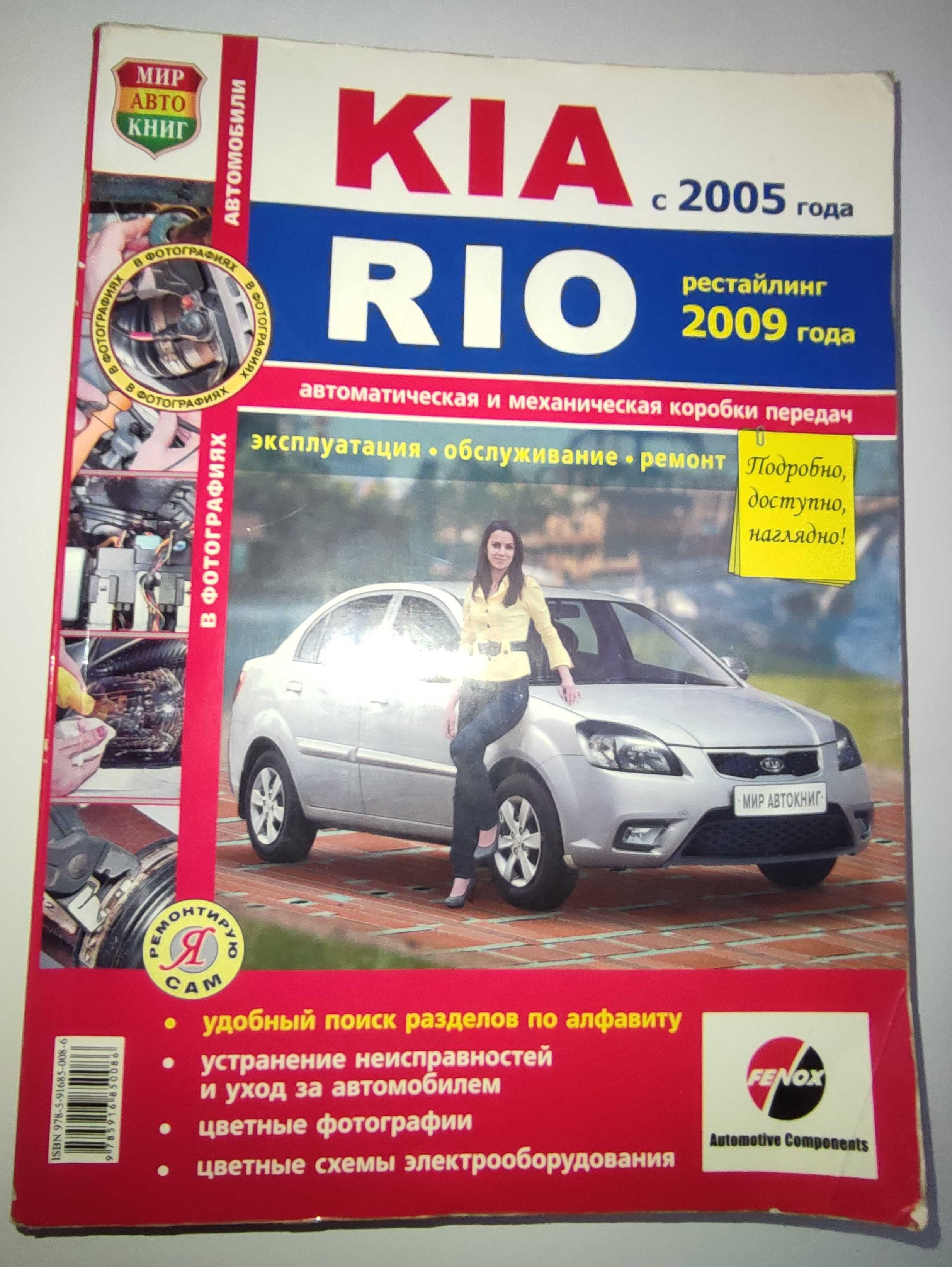 Kia Rio Руководство по ремонту и техническому обслуживанию