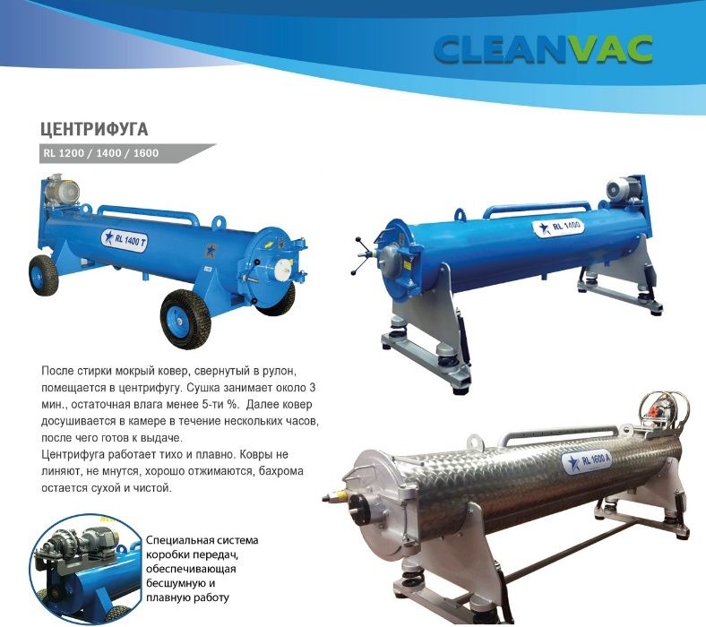 центрифуга для ковров 3,2 м  Турция Cleanvac