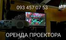 Оренда проекторів, телевізорів, проектор Луцьк, озвучення конференцій