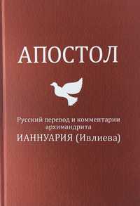 Апостол. Ивлиев Tovit Books