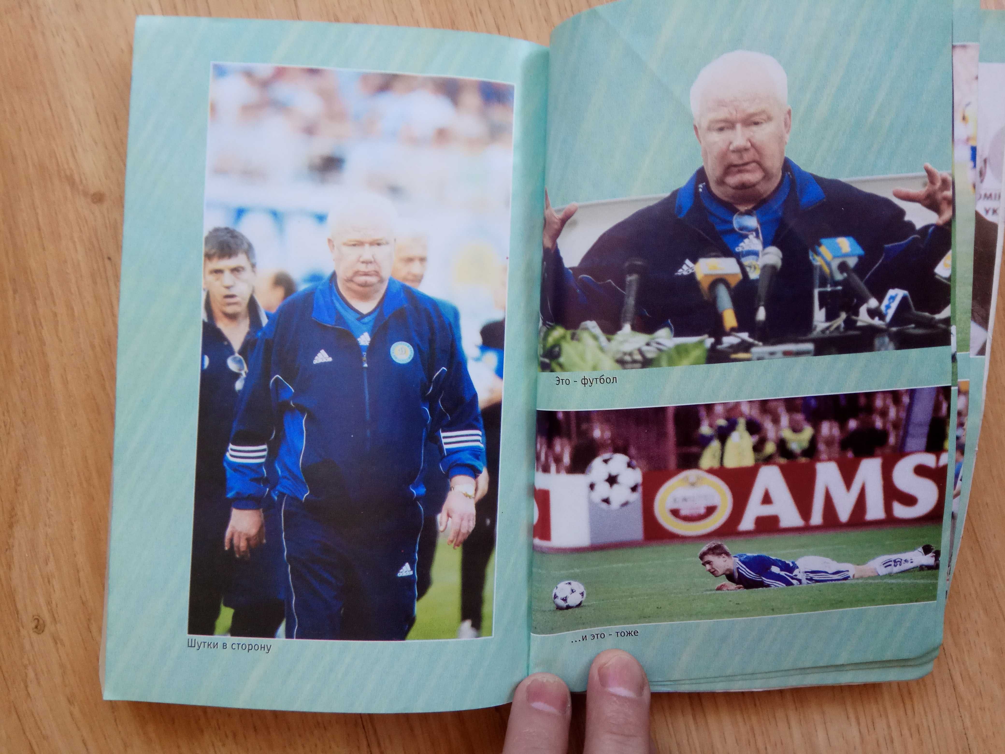 Валерий Лобановский. Четыре жизни в футболе В.Галинский 2002г.