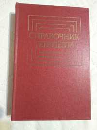 Медицина Справочник терапевта Под ред. Комарова Ф.И