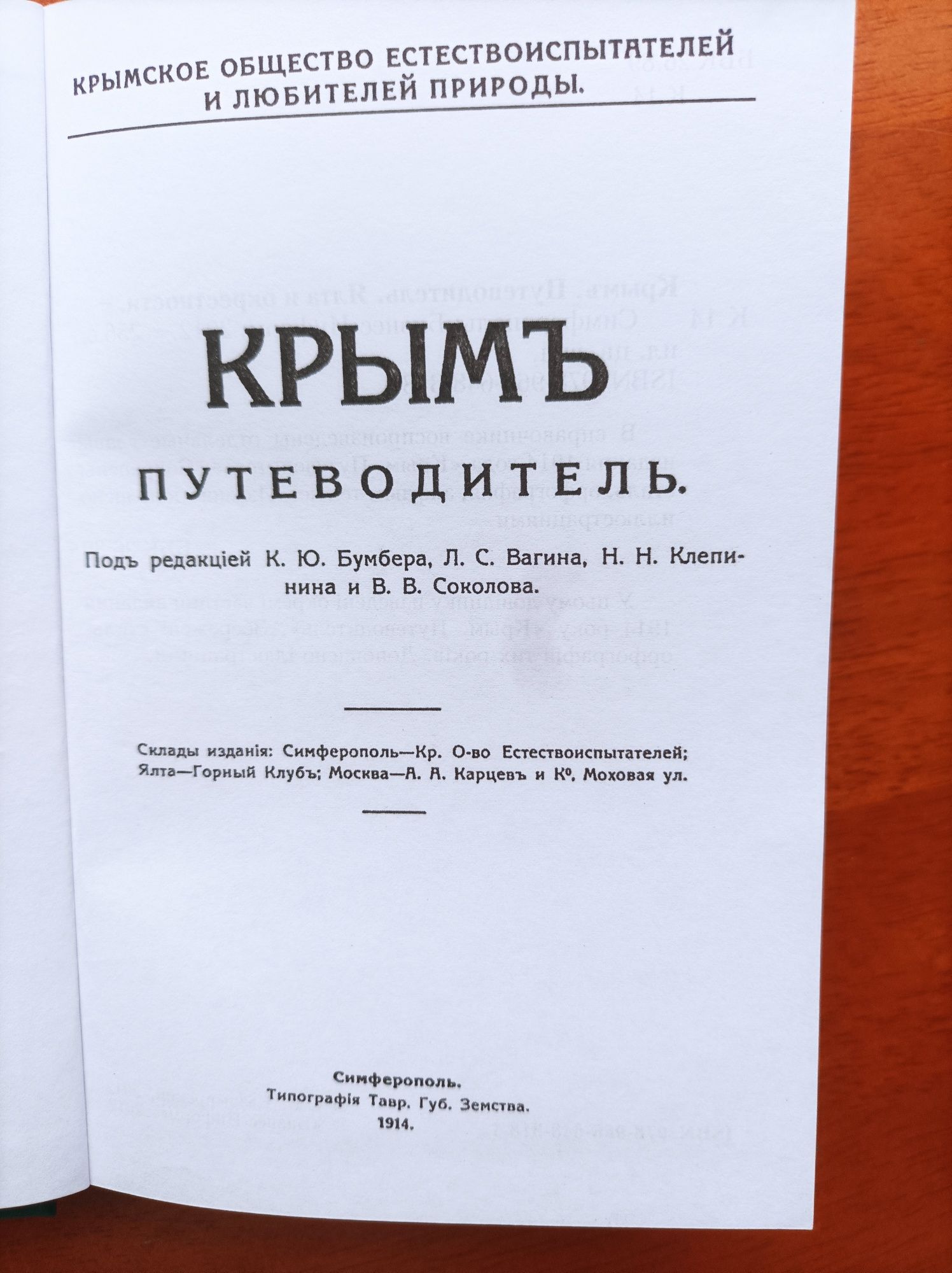 Крым, старинные путеводители.