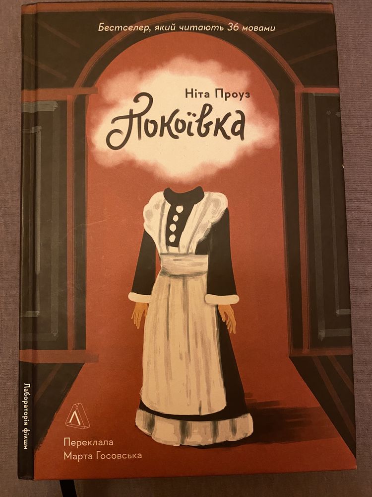 Книга «Покоївка» Ніта Проуз