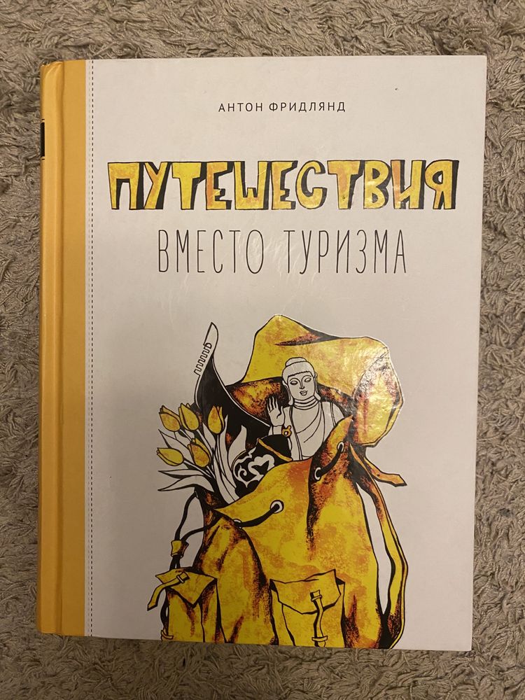 Книга Антона Фрідлянда «Путешествия вместо туризма»