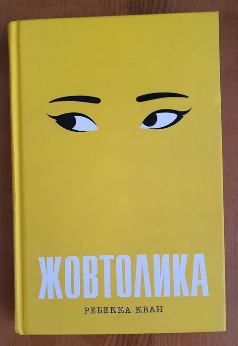 Книга "Жовтолика" Ребекка Кван