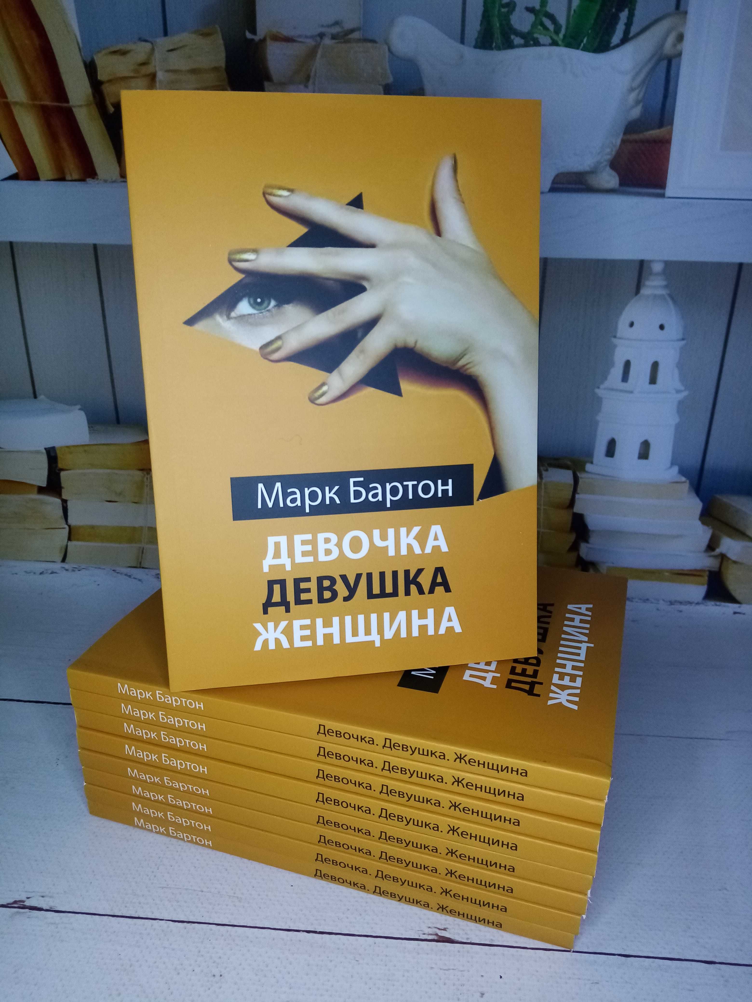 М. Бартон "Девочка, Девушка, Женщина"