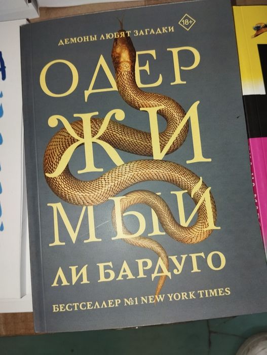 БАРДУГО Шестерка воронов Тень и кость Король шрамов Девятый дом