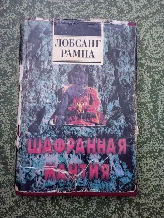 Лобсанг Рампа Шафранная мантия