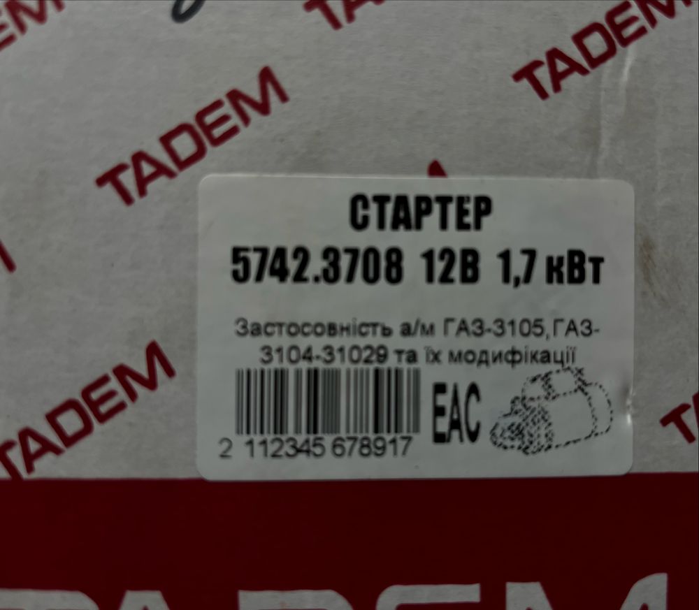 Продам СТАРТЕР для  Газель 406 дв. "ТАДЕМ" (5742-3708MM) 12В 1,7 кВт
