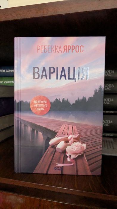Варіація Ребекка Яррос