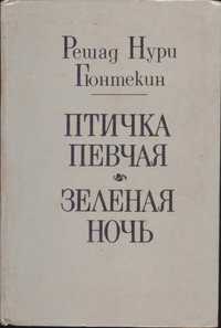 Птичка певчая (Решад Гюнтекин), Кишинев, 1992г.в, твердый переплет