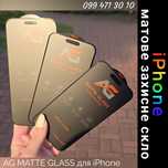 Матове захисне скло iPhone 16 Pro Max 15 14 13 классное матовое стекло