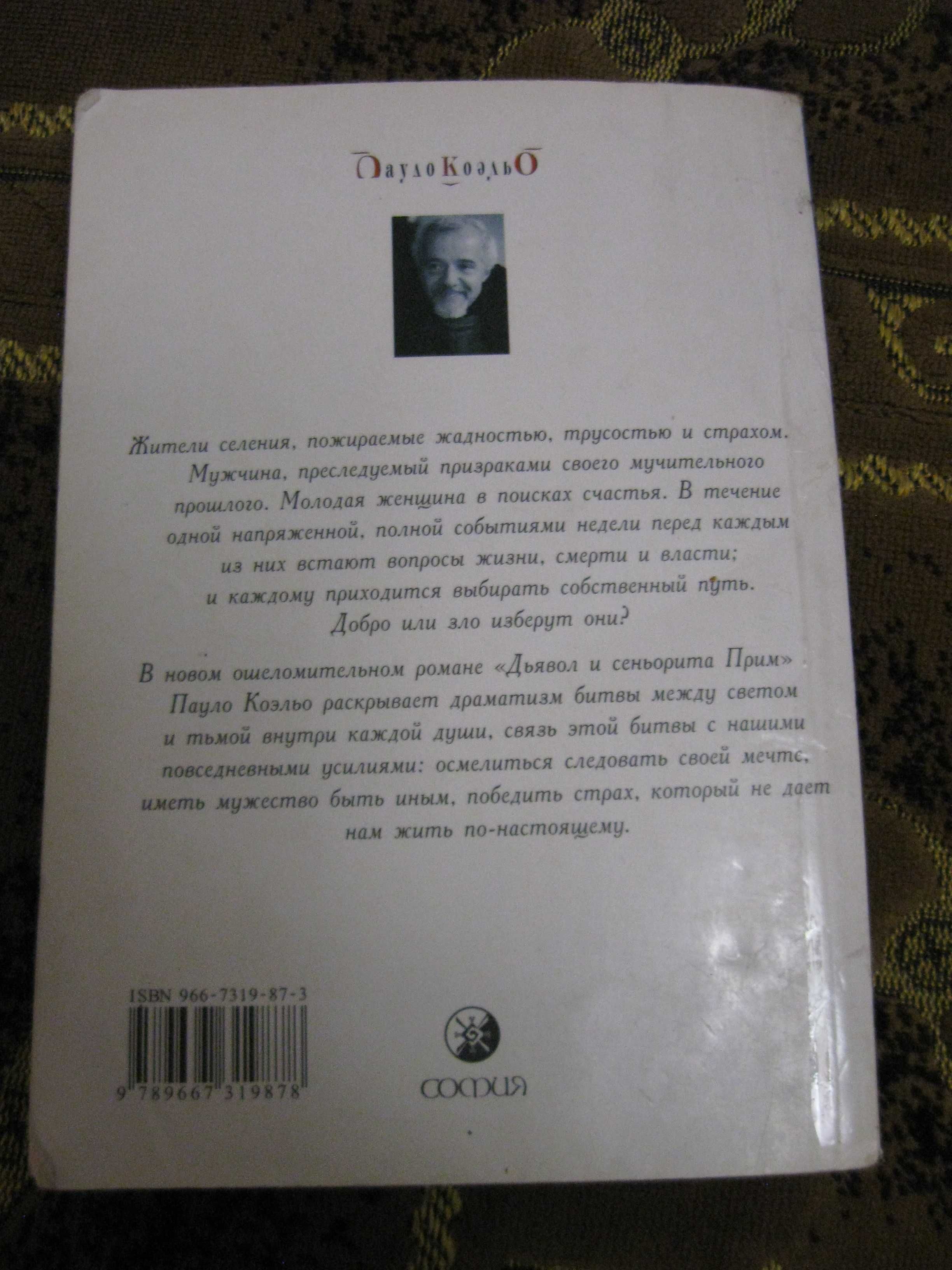 книга Пауло Коэльо Дьявол и сеньорита Прим