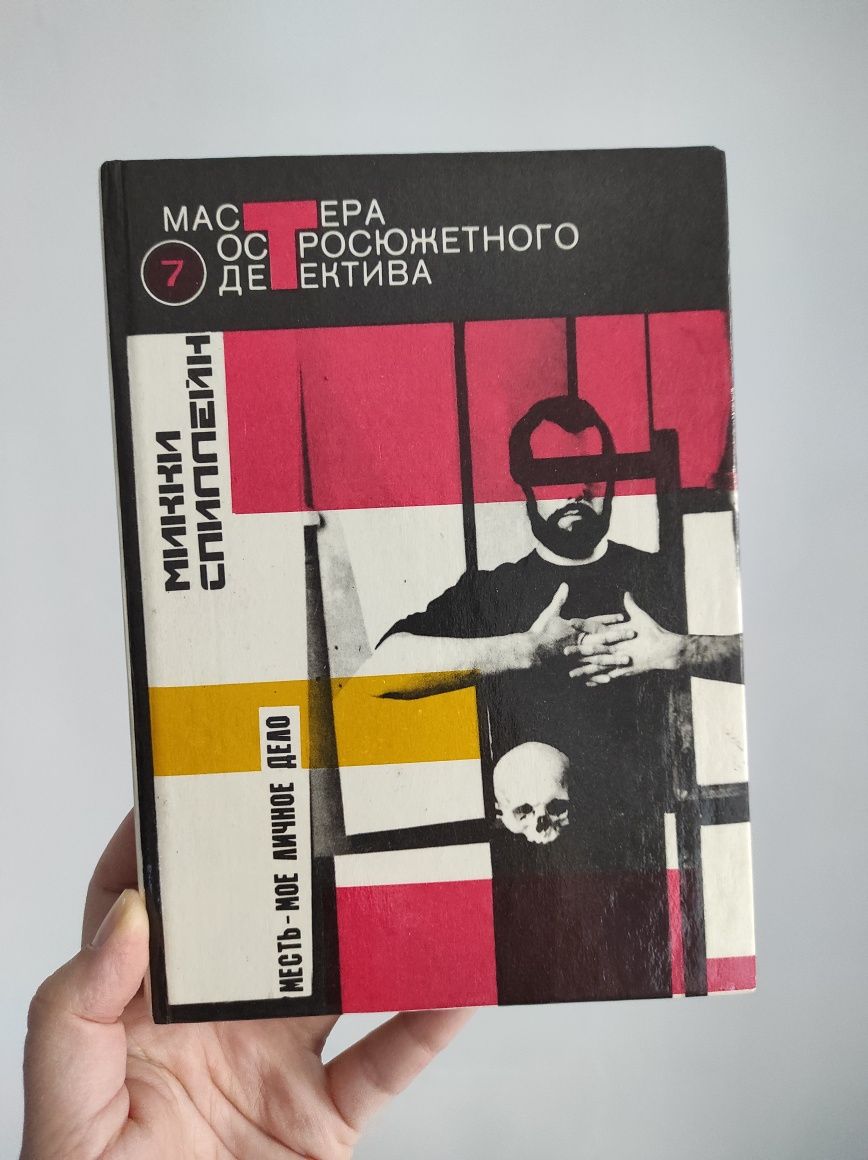 Книга "Месть - моё личное дело" Микки Спиллейн