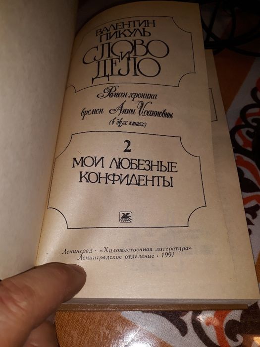 Книга Валентина Пикуля , " Слово и дело " два тома, 1991 года выпуск