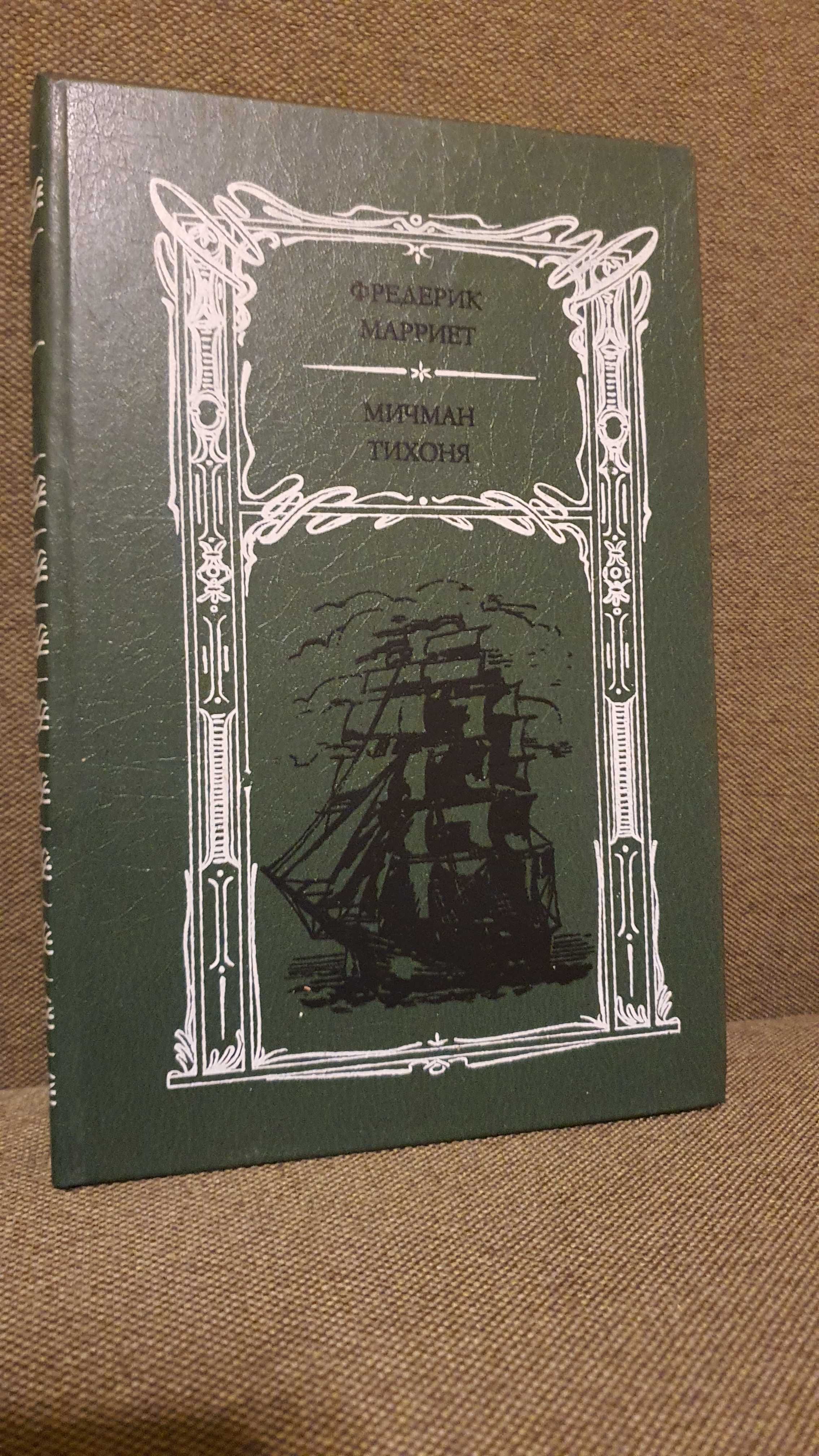 Мичман Тихоня. Фредерик Марриет 1987г.
