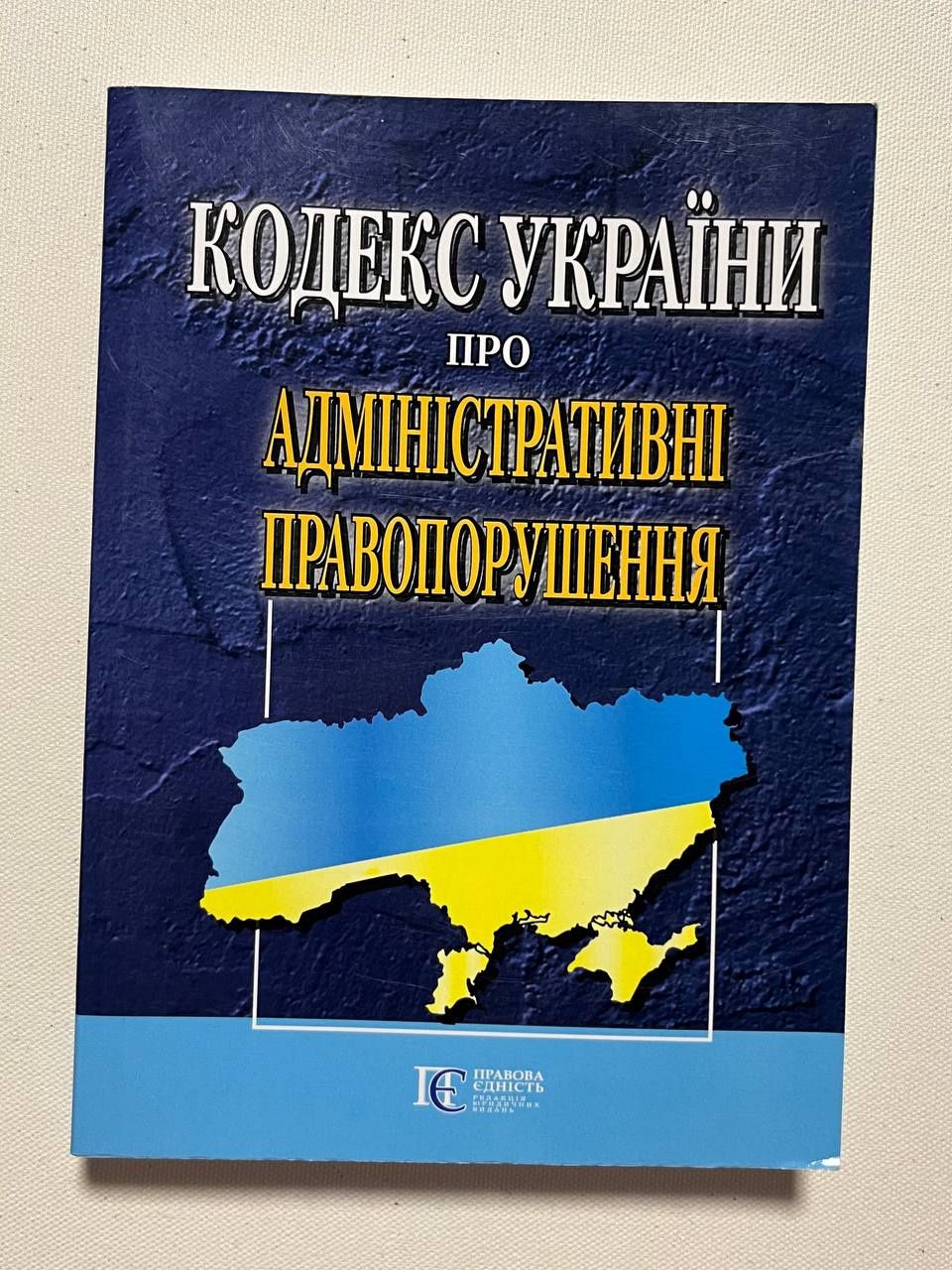 "Кодекс України про адмін.правопорушення","Цивільний кодекс України"