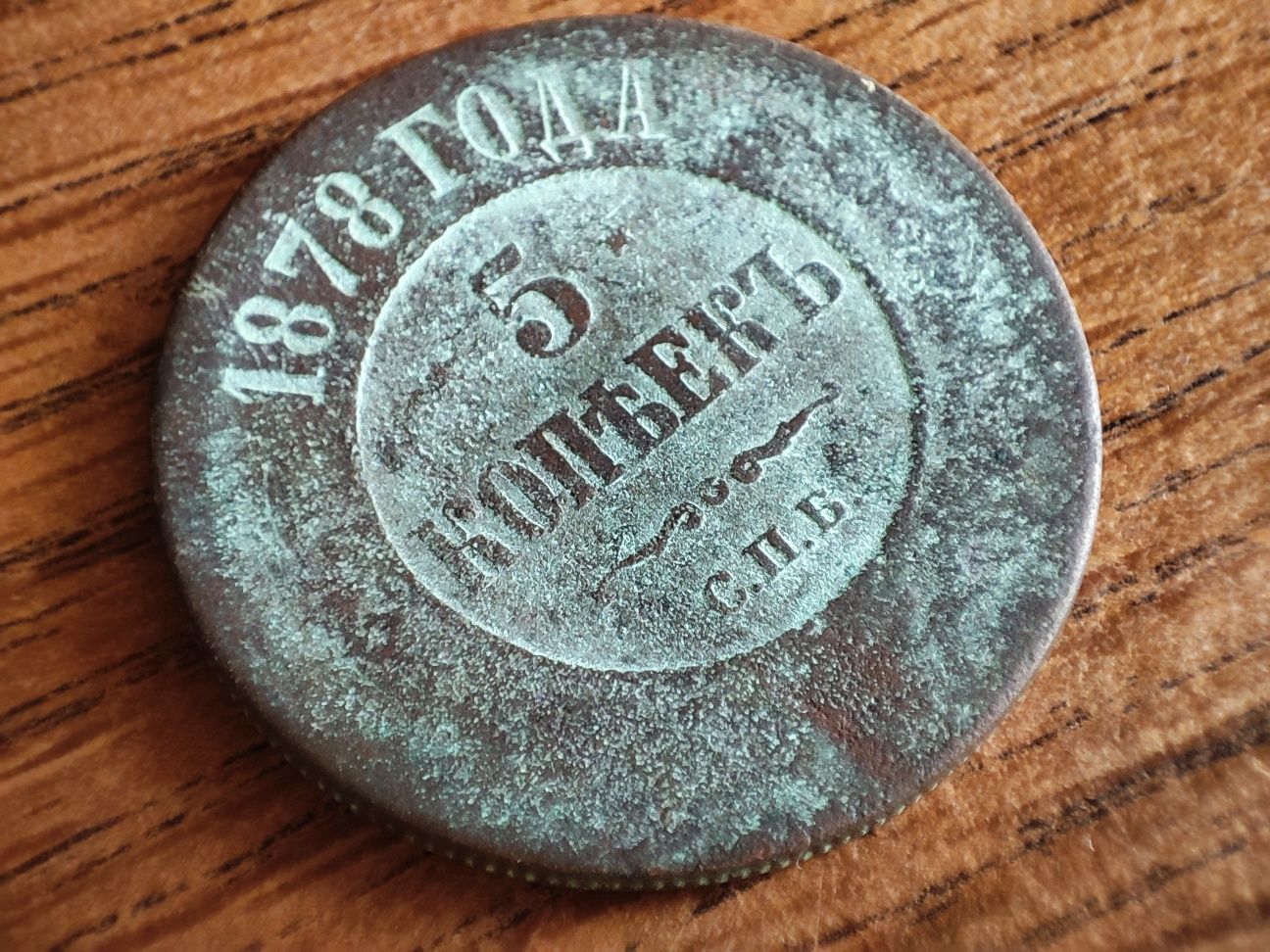 Монета 5 копеек 1878 года с красивой патиной!